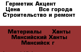 Герметик Акцент - 136 › Цена ­ 376 - Все города Строительство и ремонт » Материалы   . Ханты-Мансийский,Ханты-Мансийск г.